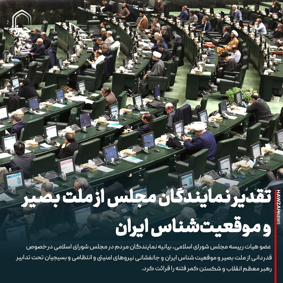عکس نوشت| تقدیر نمایندگان مجلس از ملت بصیر و موقعیت‌شناس ایران