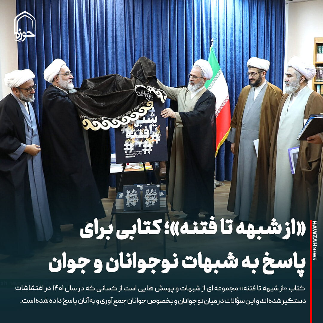 عکس نوشت| «از شبهه تا فتنه»؛ کتابی برای پاسخ به شبهات نوجوانان و جوانان