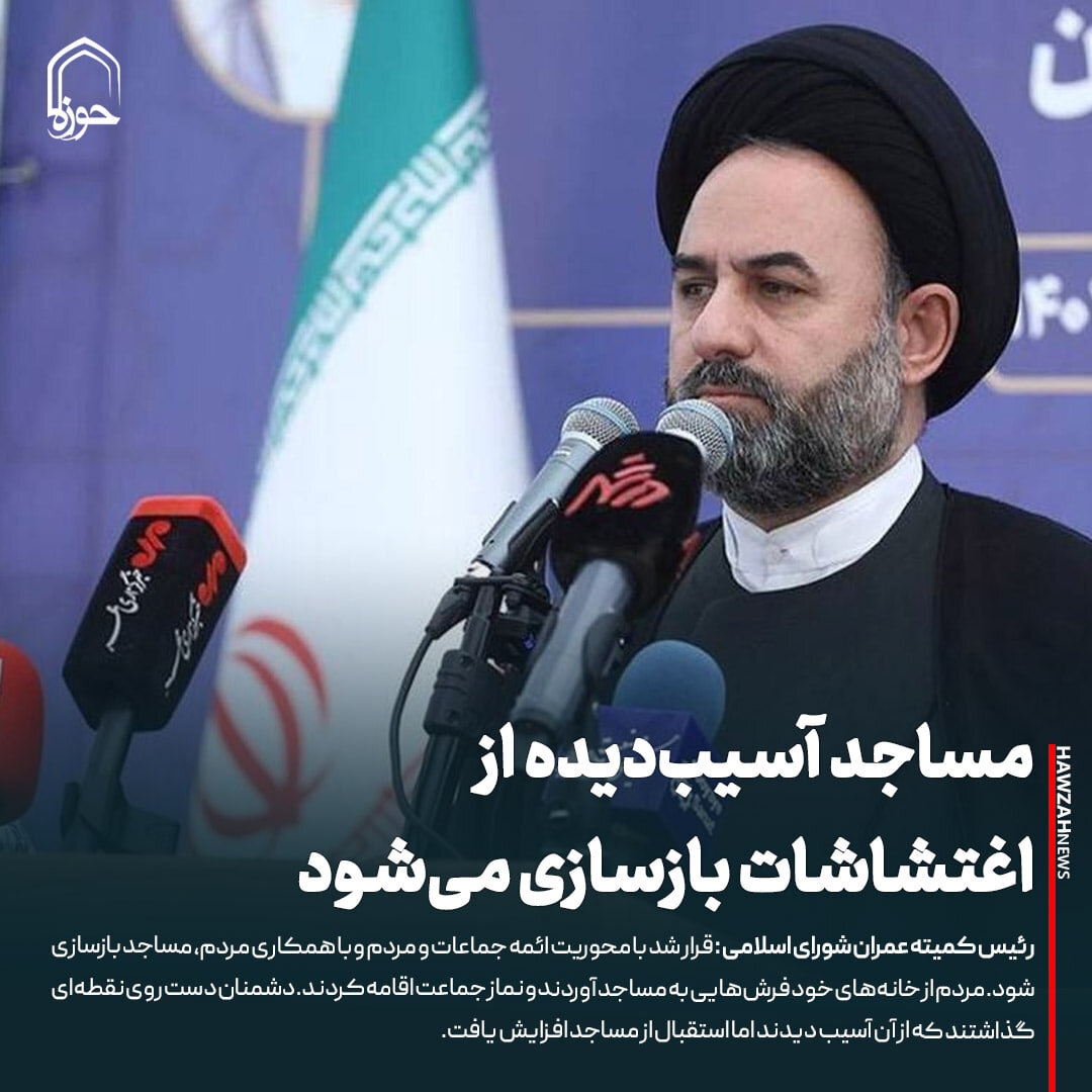 عکس نوشت| مساجد آسیب‌دیده از اغتشاشات بازسازی می‌شوند