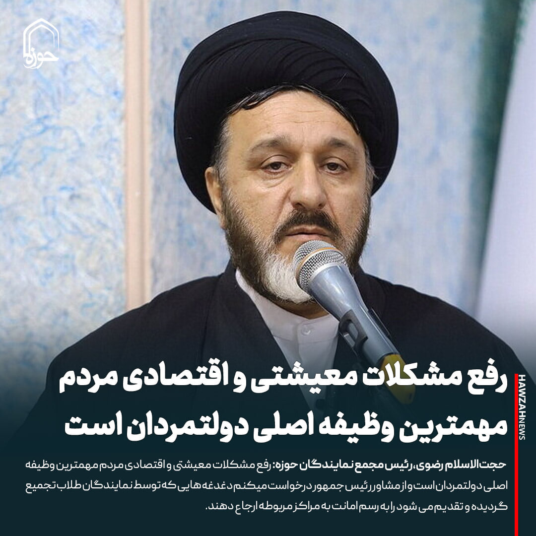 عکس نوشت| رفع مشکلات معیشتی و اقتصادی مردم مهمترین وظیفه اصلی دولتمردان است