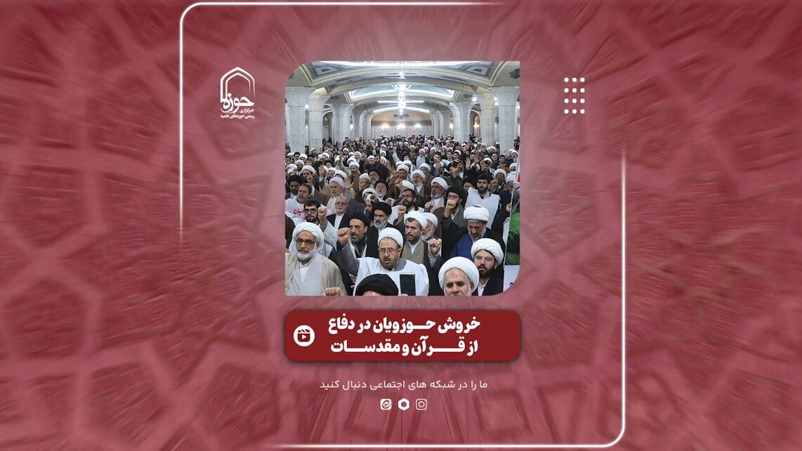 فیلم | برش‌هایی از خروش حوزویان در دفاع از قرآن و مقدسات و حمایت از رهبر انقلاب