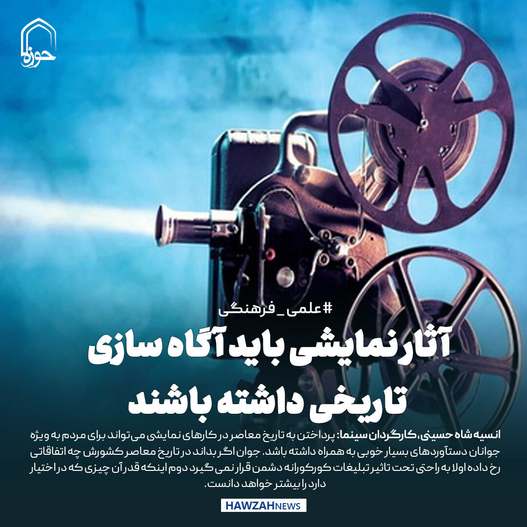 عکس نوشت| آثار نمایشی باید آگاه سازی تاریخی داشته باشند