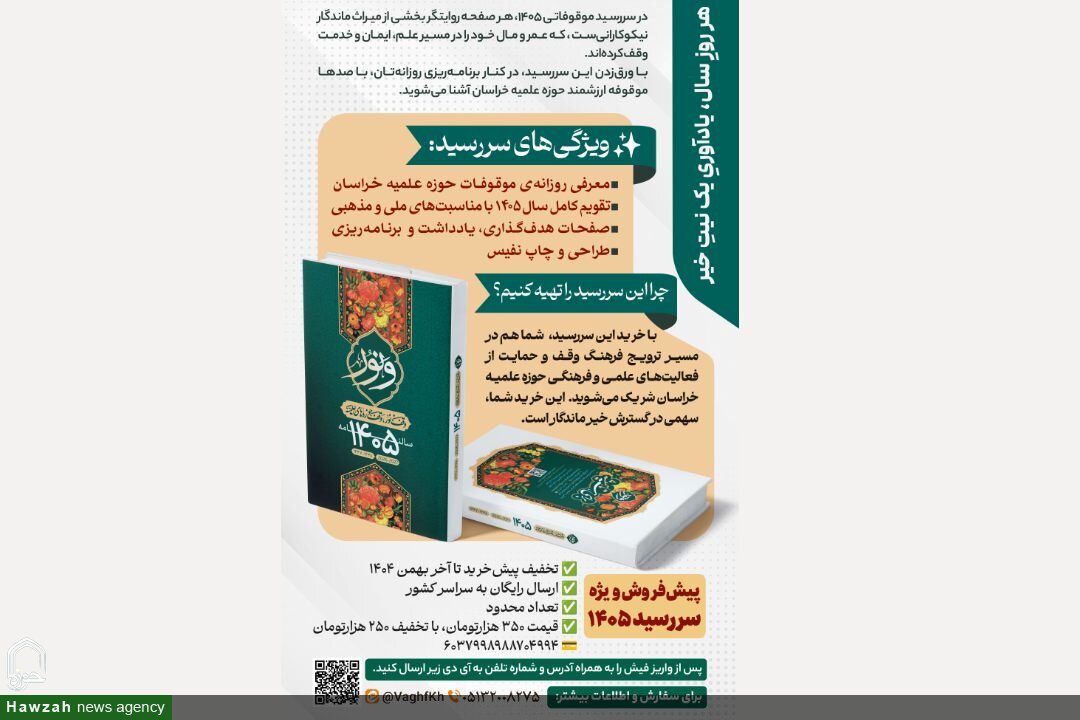 رونمایی و عرضه سررسید موقوفاتی حوزه علمیه خراسان ویژه سال ۱۴۰۵