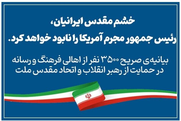 خشم مقدس مردم ایران، ترامپ را نابود می‌کند