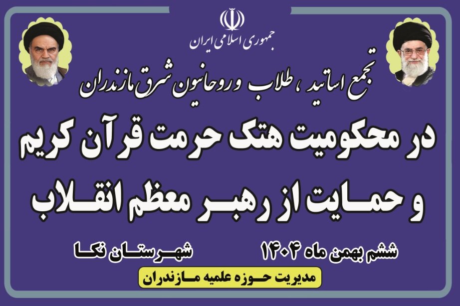 فیلم | اجتماع حوزویان شرق مازندران در حمایت از رهبر انقلاب و محکومیت هتک حرمت به قرآن کریم