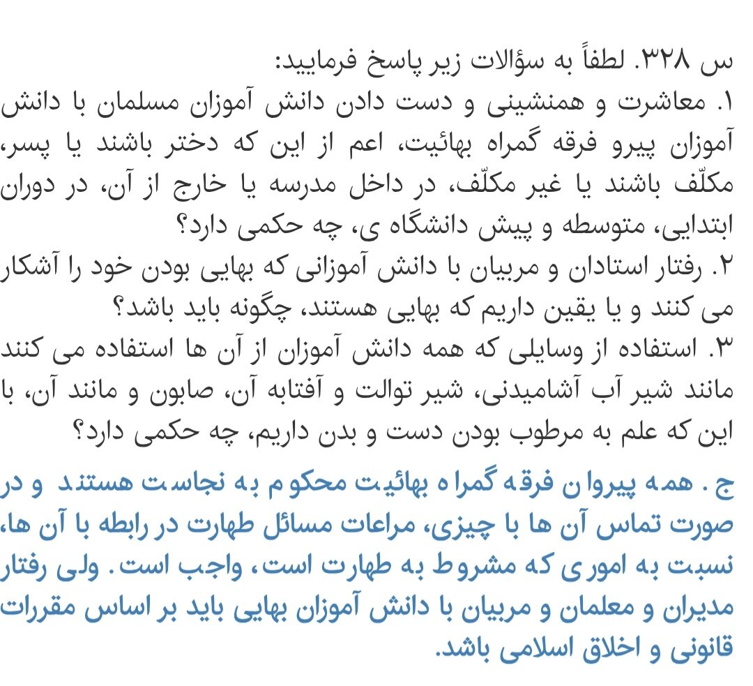 احکام شرعی | معاشرت با دانشآموز بهایی