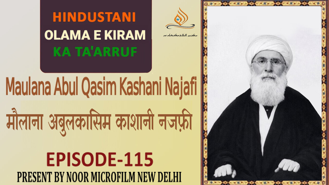 वीडियो / भारतीय विद्वानों का परिचय | मौलाना अबुल क़ासिम काशानी नजफ़ी