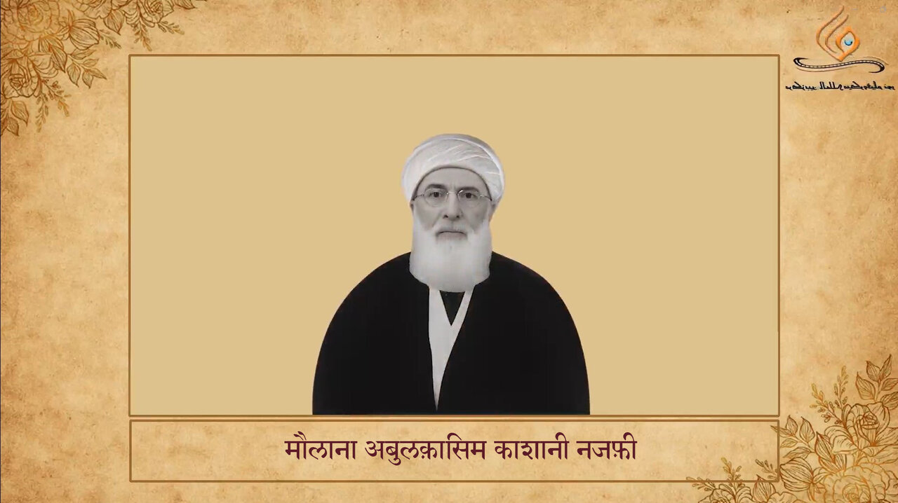 भारतीय धार्मिक विद्वानों का परिचय | मौलाना अबुलक़ासिम काशानी नजफ़ी