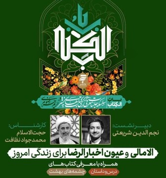 کتاب «الامالی و عیون اخبارالرضا(ع) برای زندگی امروز» بررسی می‌شود