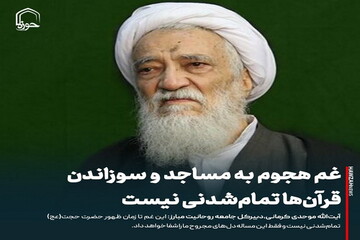 عکس نوشت| غم هجوم به مساجد و سوزاندن قرآن‌ها تمام‌شدنی نیست