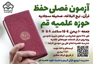 آخرین آزمون حفظ حوزه علمیه قم در سال ۱۴۰۴ فراخوان شد