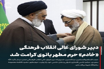عکس نوشت| دبیر شورای عالی انقلاب فرهنگی «خادم» حرم مطهر بانوی کرامت شد