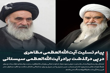 عکس نوشت| پیام تسلیت آیت‌الله‌العظمی مظاهری در پی درگذشت برادر آیت‌الله‌العظمی سیستانی