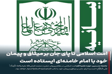 عکس نوشت| امت اسلامی تا پای جان بر میثاق و پیمان خود با امام خامنه‌ای ایستاده‌ است