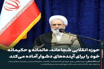 عکس نوشت| حوزه انقلابی شجاعانه، عالمانه و حکیمانه خود را برای آینده‌های دشوار آماده می‌کند