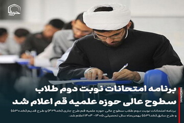 عکس نوشت| برنامه امتحانات نوبت دوم طلاب سطوح عالی حوزه علمیه قم اعلام شد