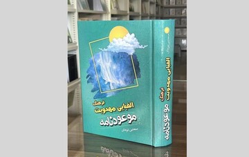 معرفی کتاب موعودنامه، فرهنگ الفبایی مهدویت