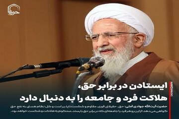 عکس نوشت| ایستادن در برابر حق، هلاکت فرد و جامعه را به دنبال دارد