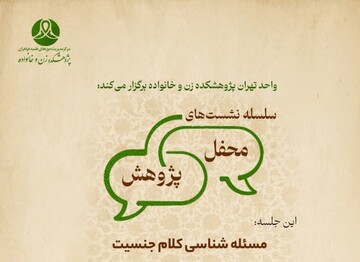 برگزاری سلسله نشست‌های محفل پژوهشی «کلام جنسیت»