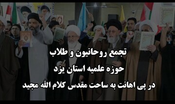 فیلم|  اجتماع روحانیون و طلاب یزد در محکومیت اهانت به ساحت کلام الله مجید