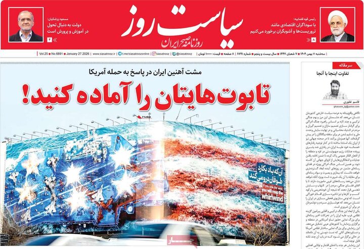 صفحه اول روزنامه‌های سه شنبه 7 بهمن ماه