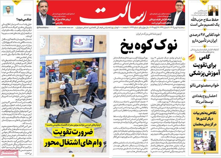 صفحه اول روزنامه‌های سه شنبه 7 بهمن ماه
