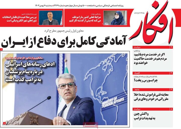 صفحه اول روزنامه‌های سه شنبه 7 بهمن ماه