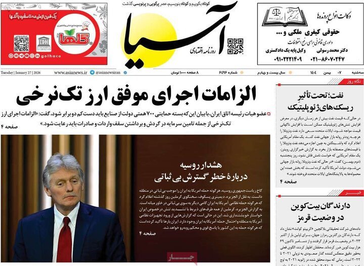 صفحه اول روزنامه‌های سه شنبه 7 بهمن ماه