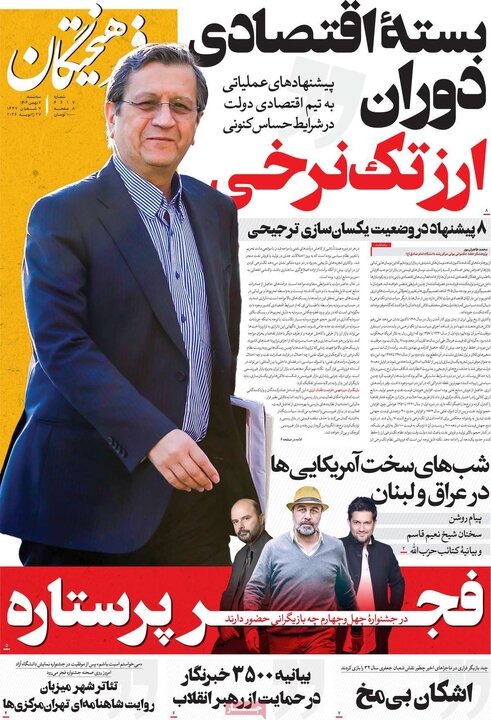 صفحه اول روزنامه‌های سه شنبه 7 بهمن ماه