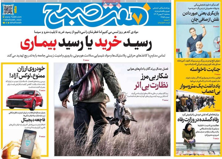 صفحه اول روزنامه‌های سه شنبه 7 بهمن ماه
