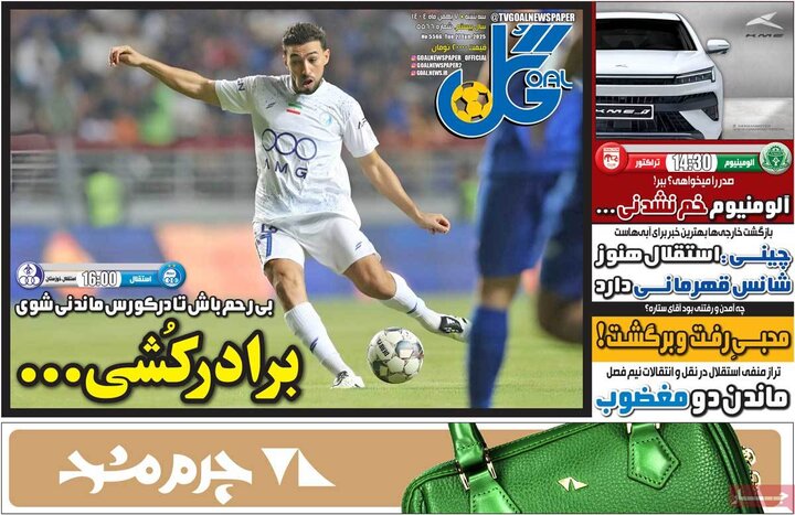 صفحه اول روزنامه‌های سه شنبه 7 بهمن ماه