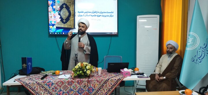 تصاویر/ حضور مدیر حوزه علمیه و مدیر تبلیغات اسلامی تهران در نشست پایانی اجتماع مدیران دارالقرآن های حوزه علمیه استان تهران