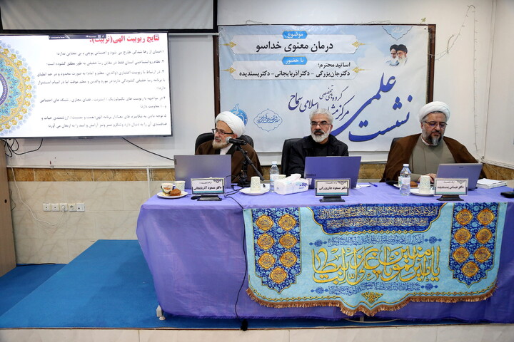 تصاویر/ نشست علمی «کارگروه درمان معنوی خداسو»