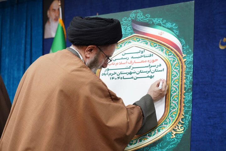 تصاویر/آیین افتتاحیه استانی حوزه معارف اسلام ناب استان لرستان