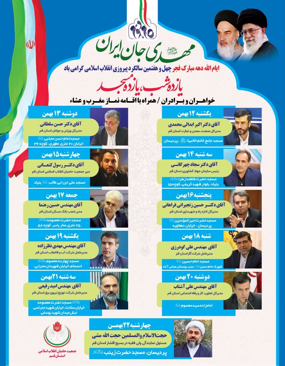 جشن بزرگ عهد فجر تا بیعت ظهور با عنوان " یازده شب یازده مسجد" برگزار می شود