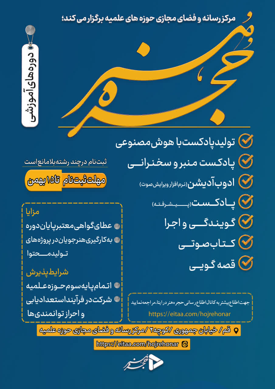 فراخوان ثبت نام دوره آموزشی پادکست پیشرفته