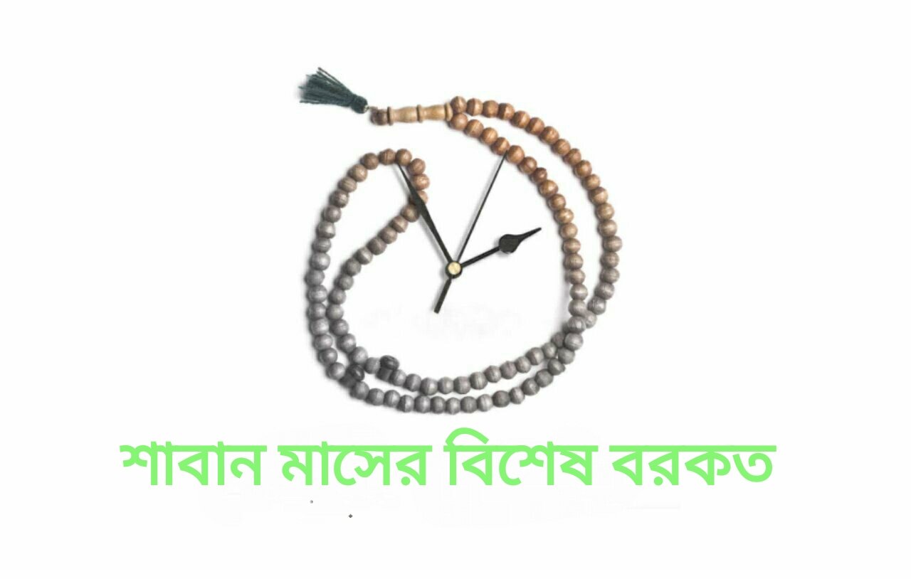 শাবানের বিশেষ বরকতের লক্ষণ হলো- এই সুযোগটি কাজে লাগানো