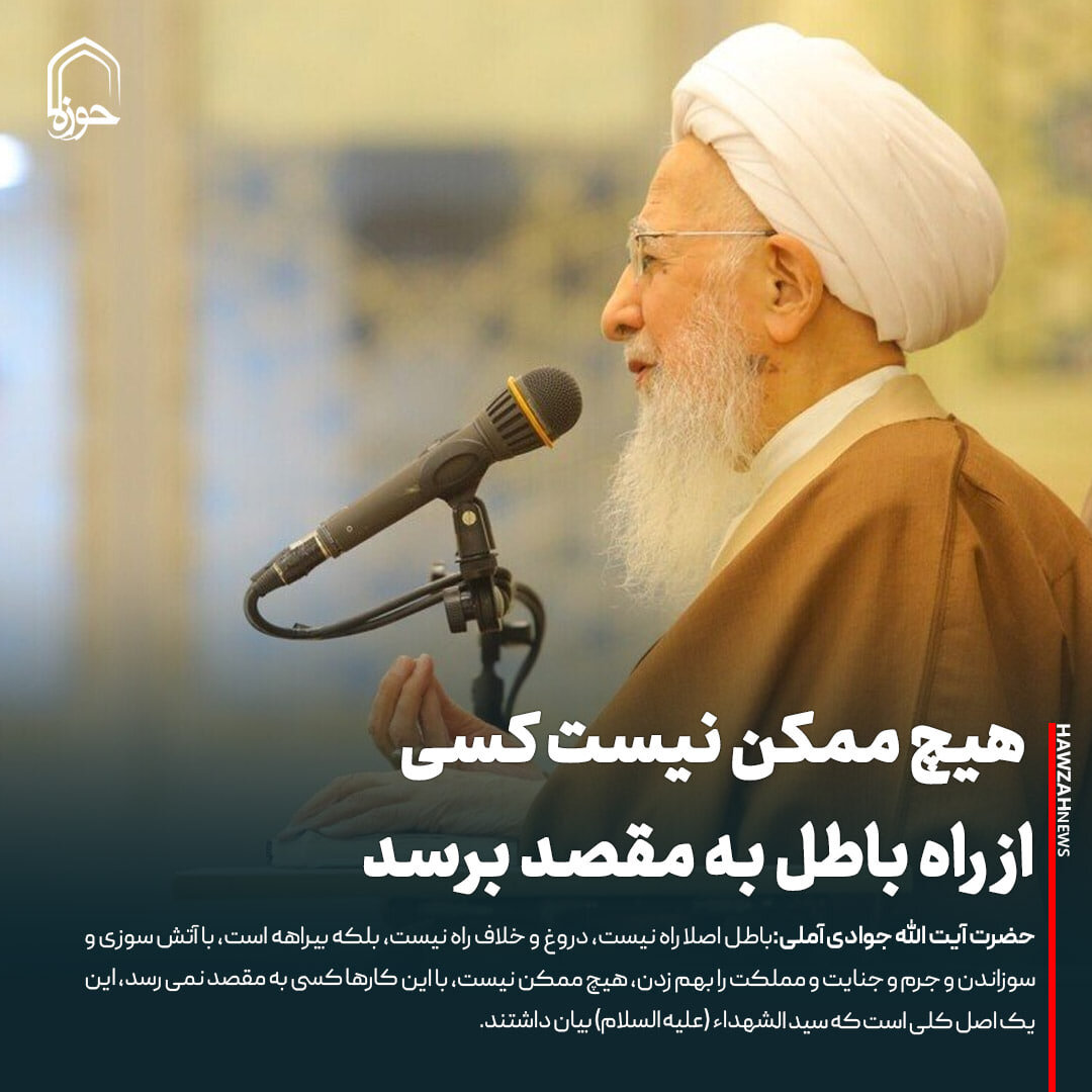 عکس نوشت| هیچ ممکن نیست کسی از راه باطل به مقصد برسد