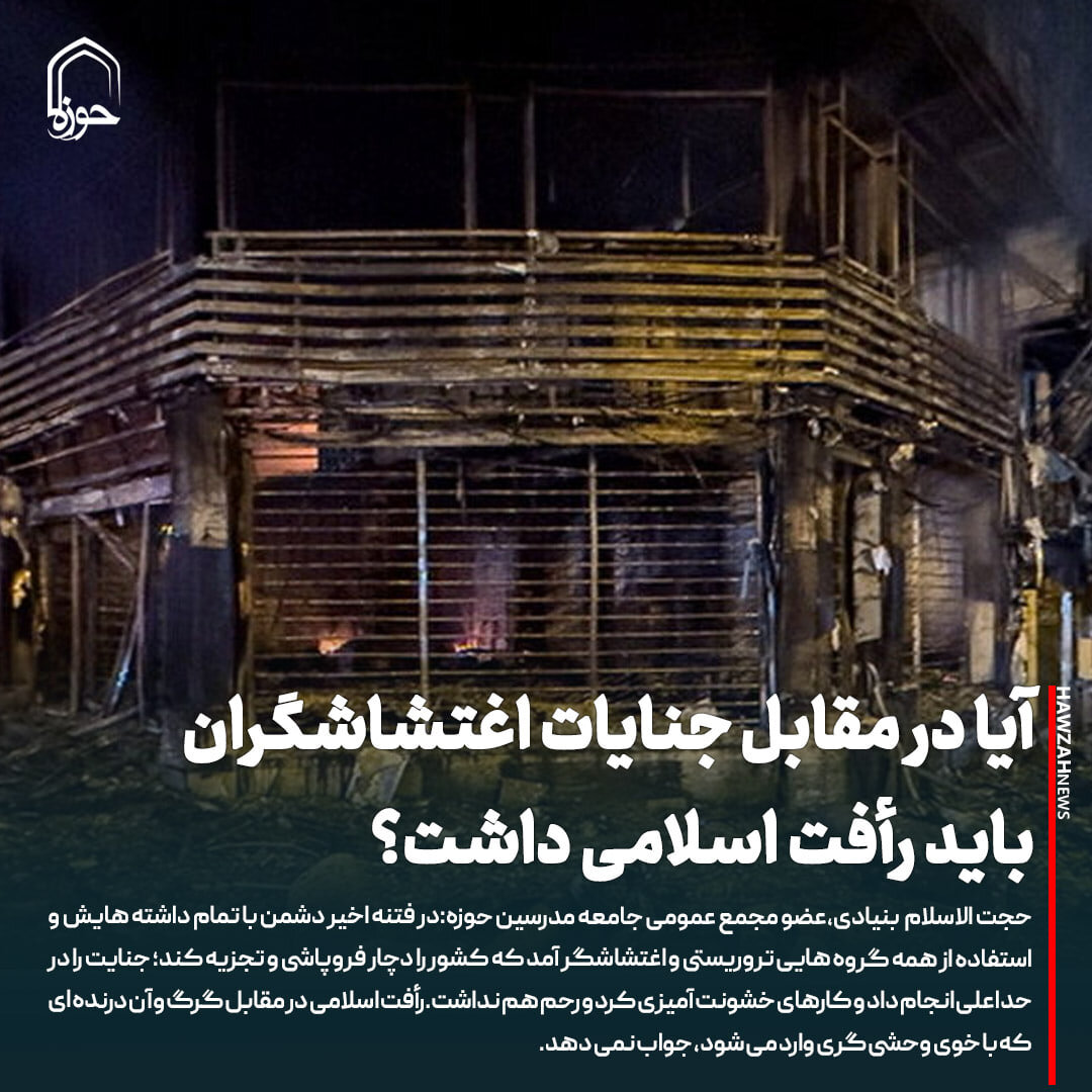 عکس نوشت| آیا در مقابل جنایات اغتشاشگران باید رأفت اسلامی داشت؟