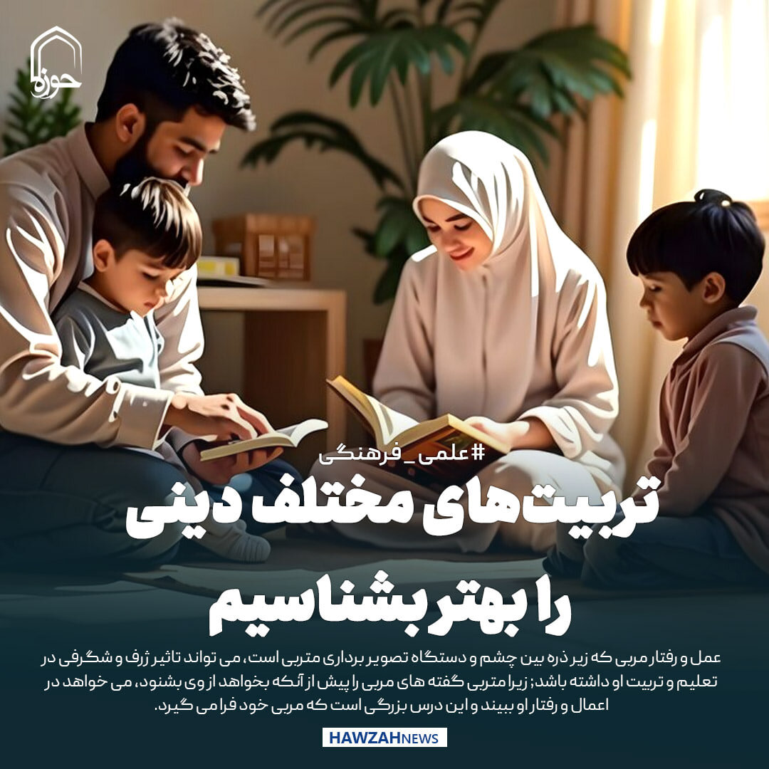 عکس نوشت| تربیت‌های مختلف دینی را بهتر بشناسیم