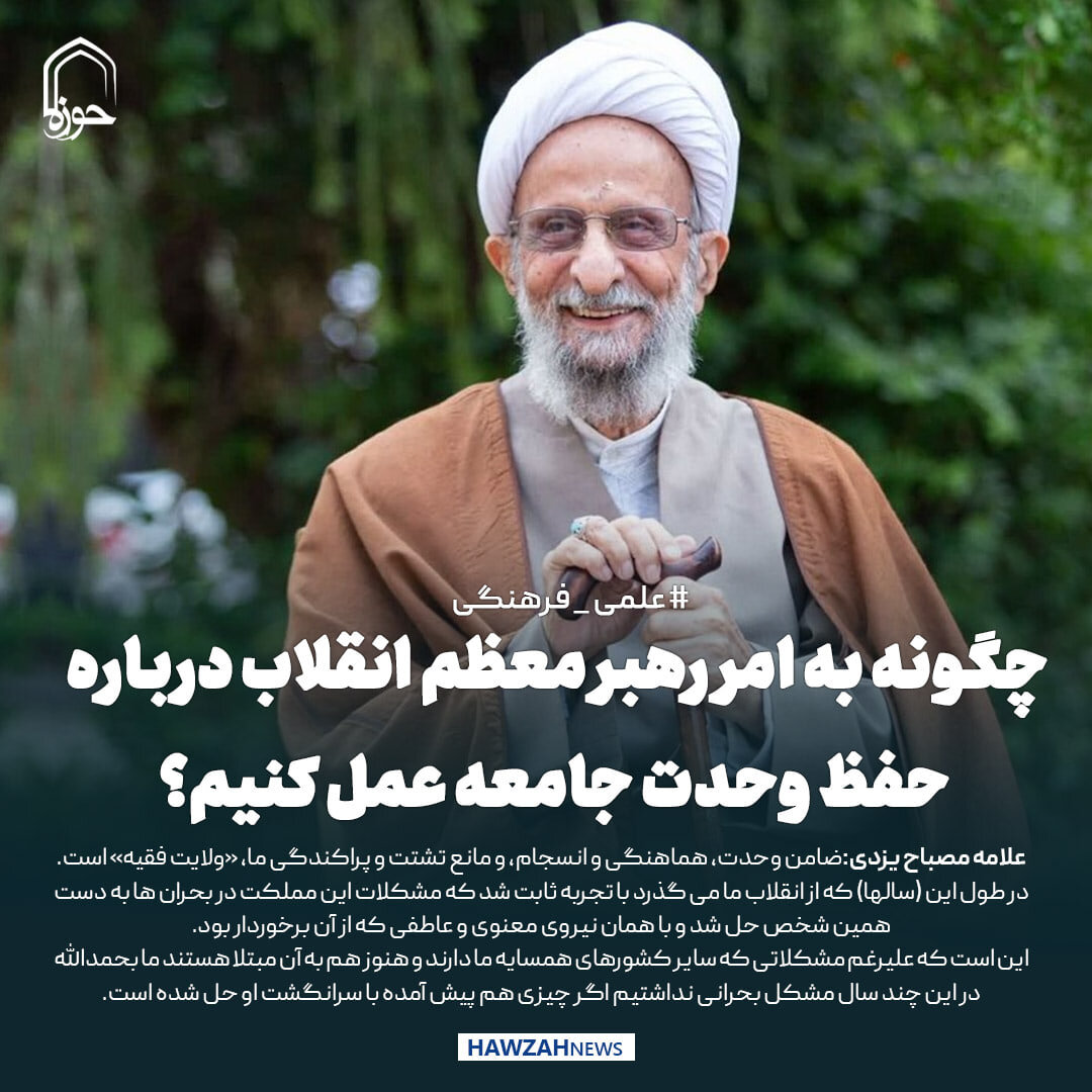 عکس نوشت| چگونه به امر رهبر معظم انقلاب درباره حفظ وحدت جامعه عمل کنیم؟