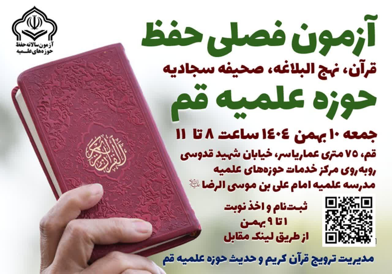 آخرین آزمون حفظ حوزه علمیه قم در سال ۱۴۰۴ فراخوان شد