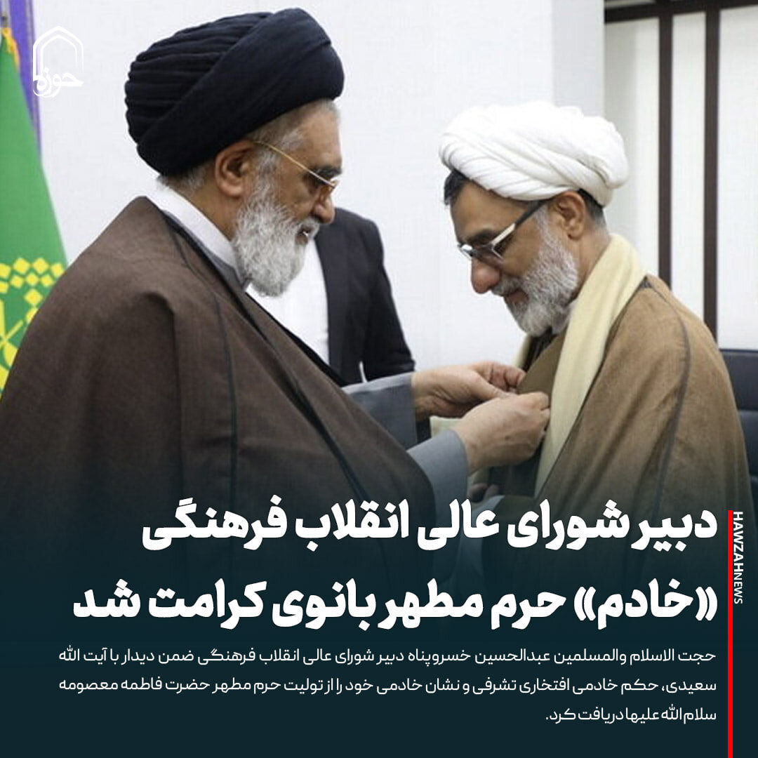 عکس نوشت| دبیر شورای عالی انقلاب فرهنگی «خادم» حرم مطهر بانوی کرامت شد