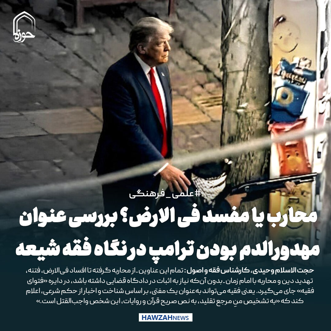 عکس نوشت| محارب یا مفسد فی الارض؟ بررسی عنوان مهدورالدم بودن ترامپ در نگاه فقه شیعه