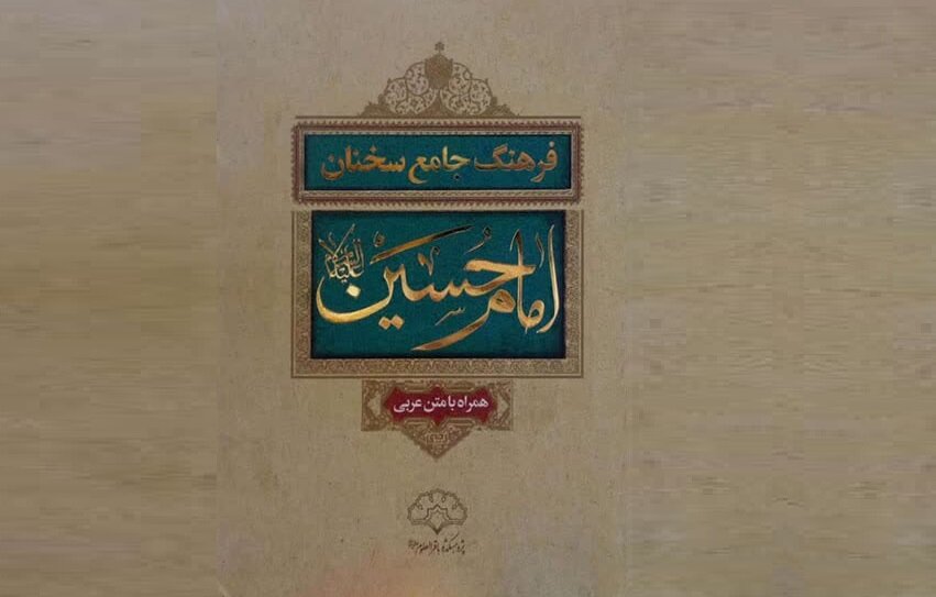 معرفی کتاب «فرهنگ جامع سخنان امام حسین (ع)»