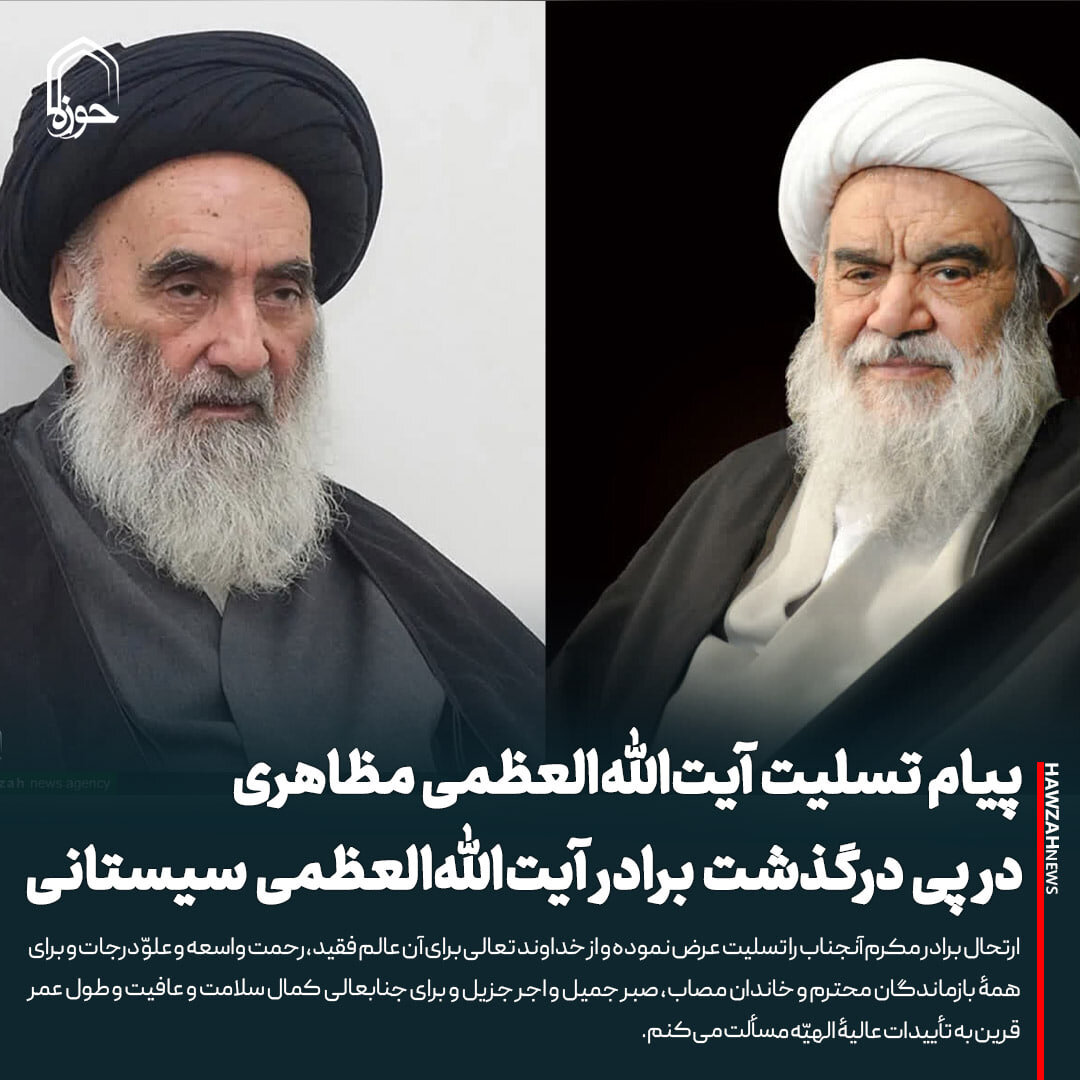 عکس نوشت| پیام تسلیت آیت‌الله‌العظمی مظاهری در پی درگذشت برادر آیت‌الله‌العظمی سیستانی