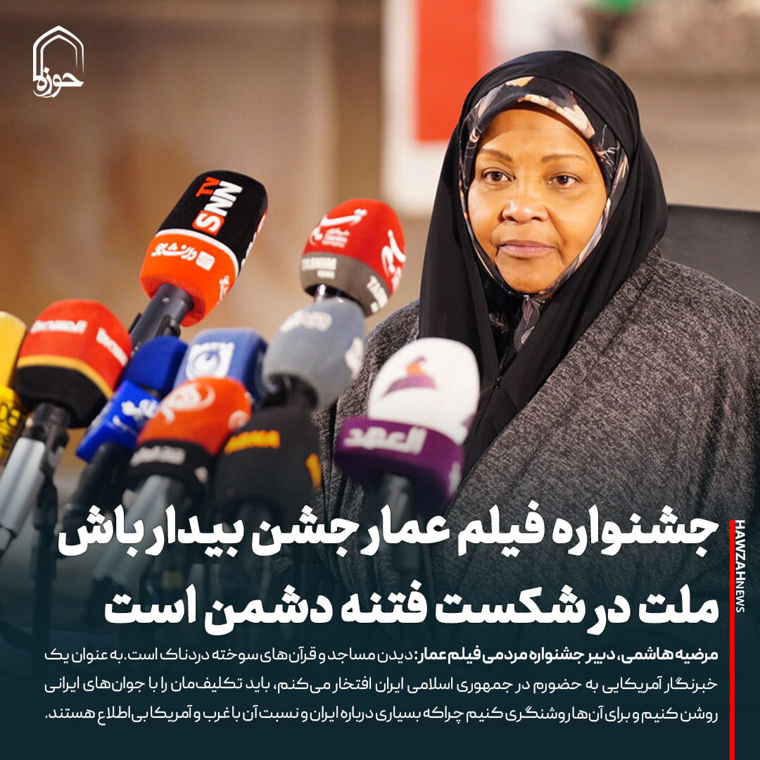 عکس نوشت| جشنواره فیلم عمار جشن بیدارباش ملت در شکست فتنه دشمن است