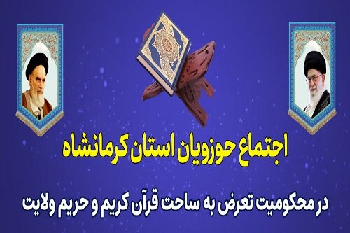اجتماع بزرگ حوزویان کرمانشاه در دفاع از حریم قرآن و ولایت