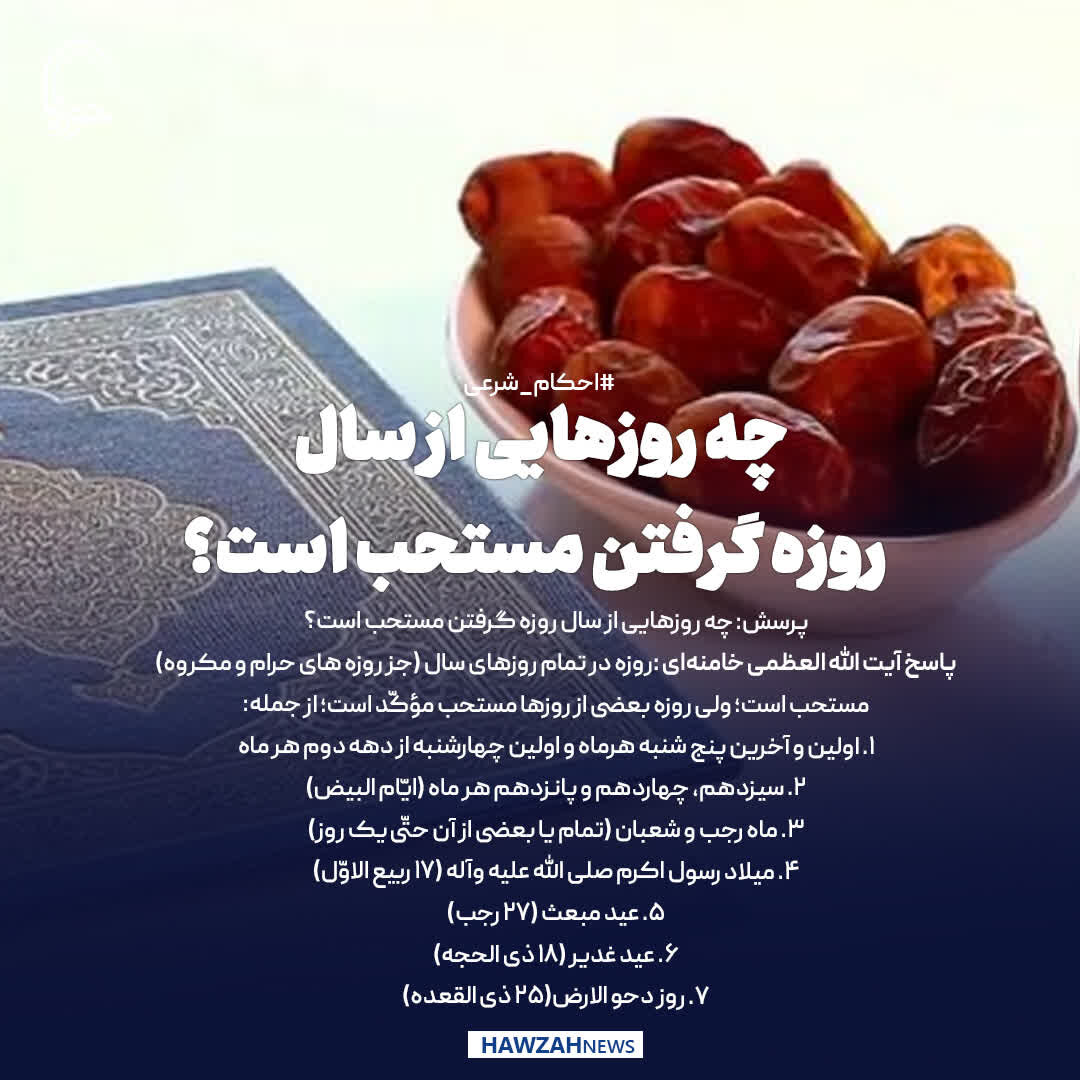 عکس نوشت| چه روزهایی از سال، روزه گرفتن مستحب است؟