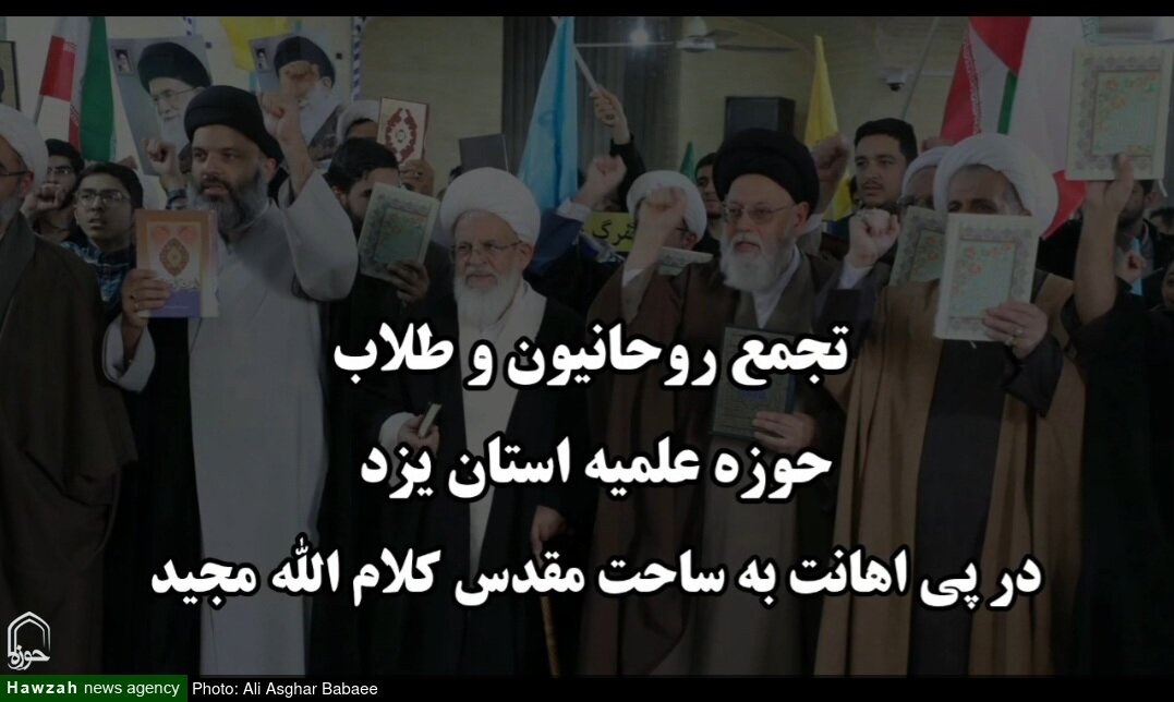 فیلم|  اجتماع روحانیون و طلاب یزد در محکومیت اهانت به ساحت کلام الله مجید